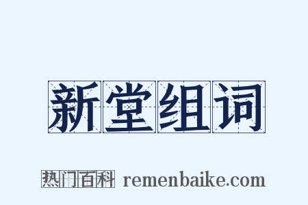 新堂组词是什么意思的图片